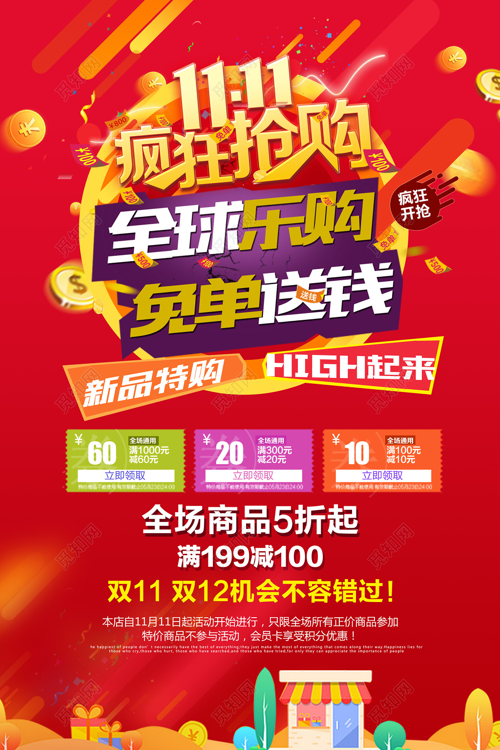 双十一双11全球购免单优惠券促销宣传活动红色海报设计
