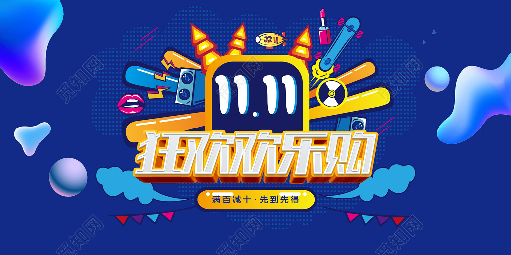 双十一双11购物节欢乐购满减促销宣传活动蓝色卡通海报设计