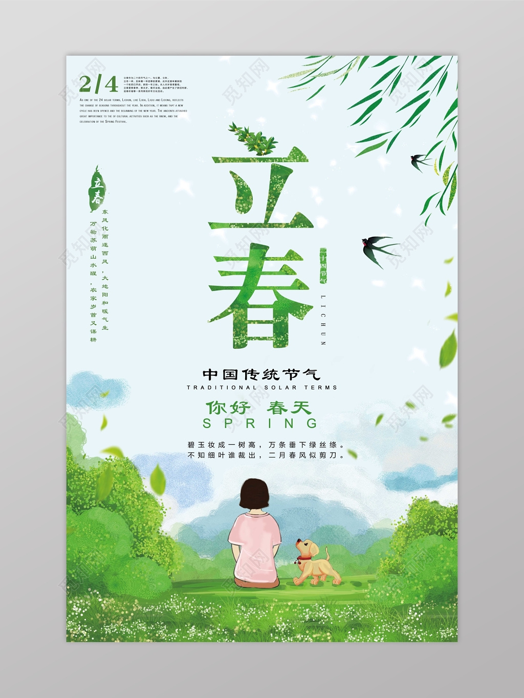 你好春天小清新二十四节气立春海报
