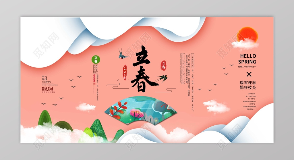 粉色清新插画二十四节气立春海报