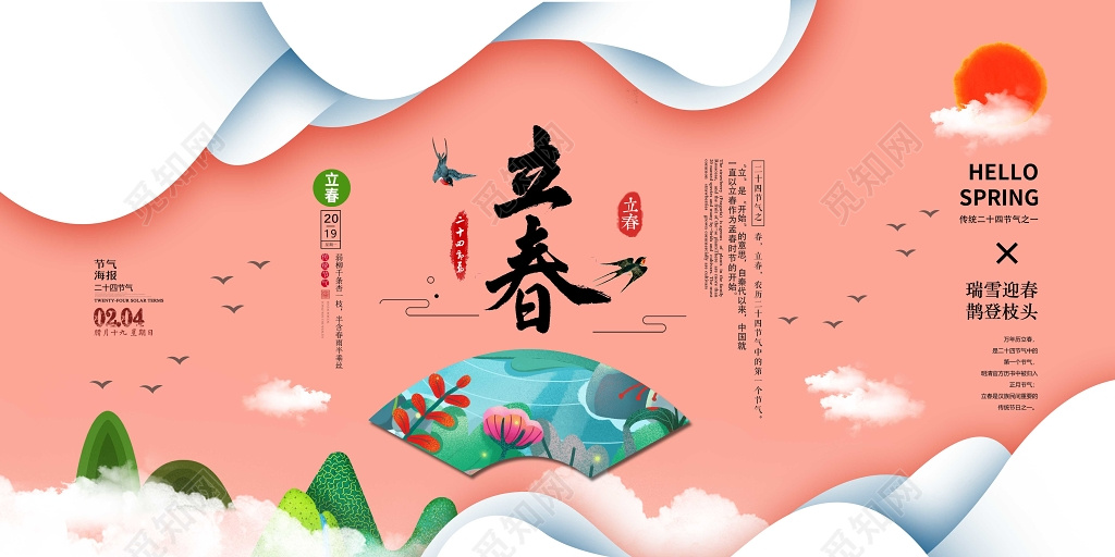 粉色清新插画二十四节气立春海报