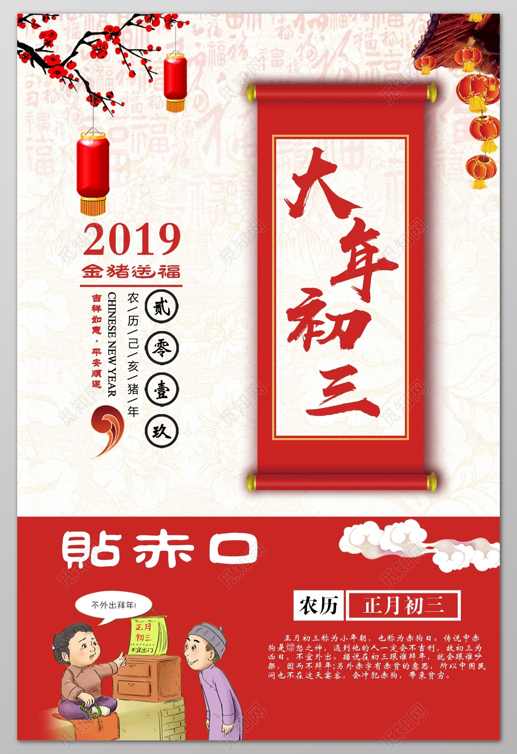 中国风福字正月初三贴赤口大年初三春节2019猪年新年过年海报