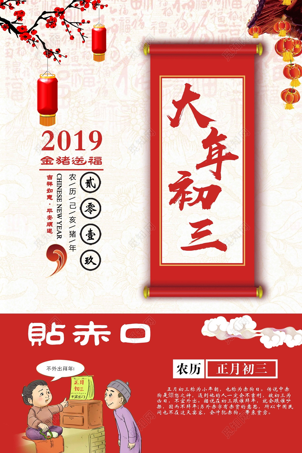 中国风福字正月初三贴赤口大年初三春节2019猪年新年过年海报