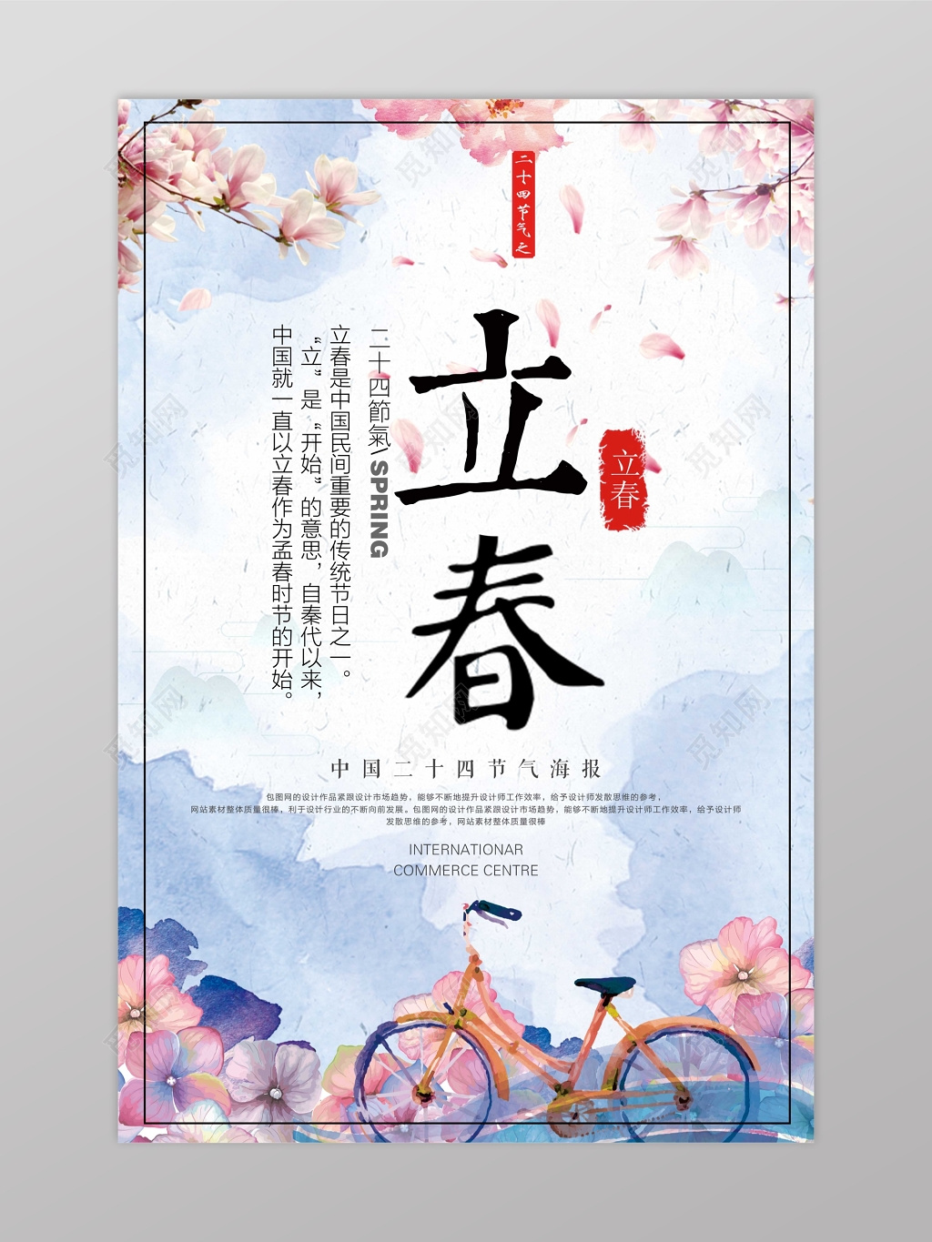 粉色清新二十四节气立春海报