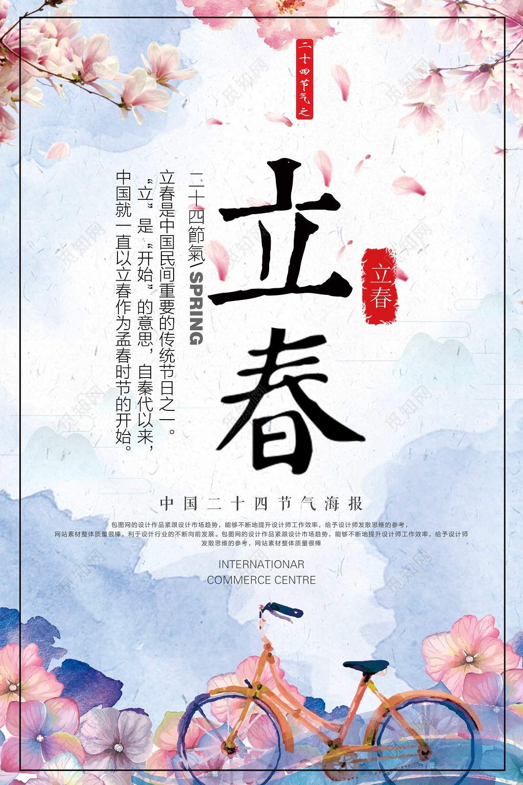 粉色清新二十四节气立春海报