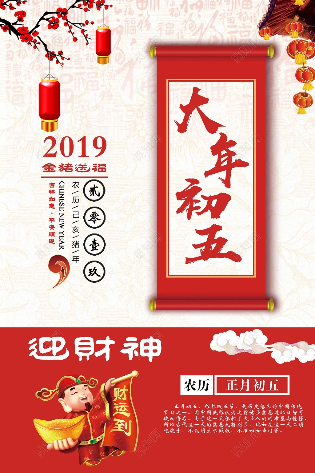 大年初五迎财神正月初五春节2019猪年新年过年海报