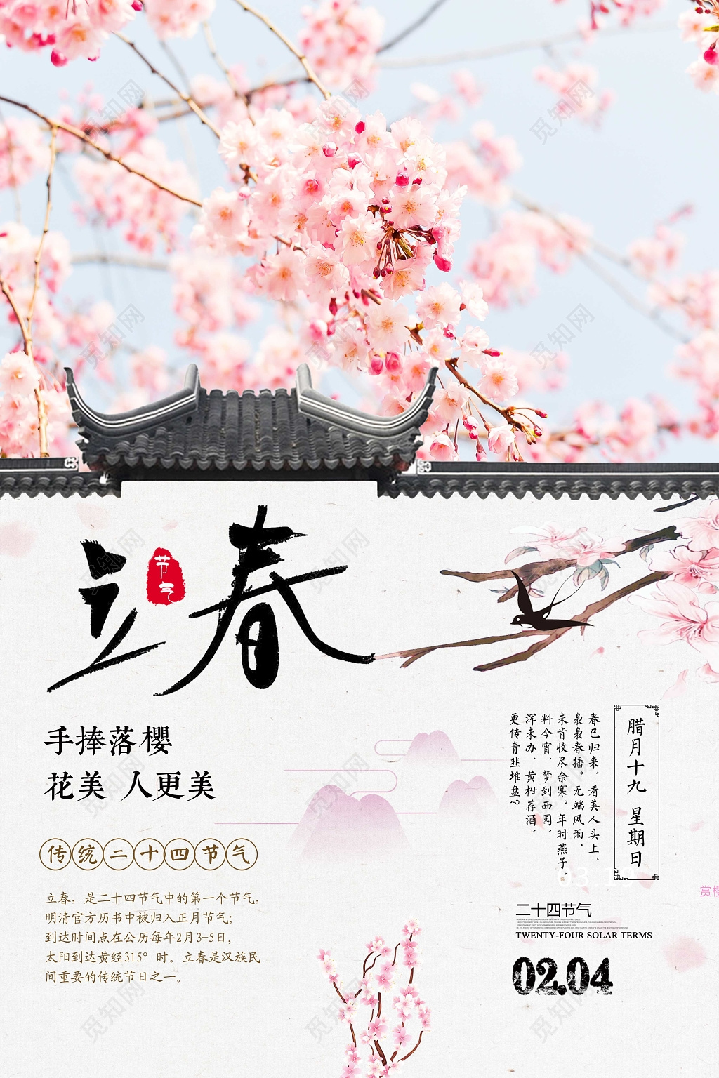 粉色樱花二十四节气立春海报