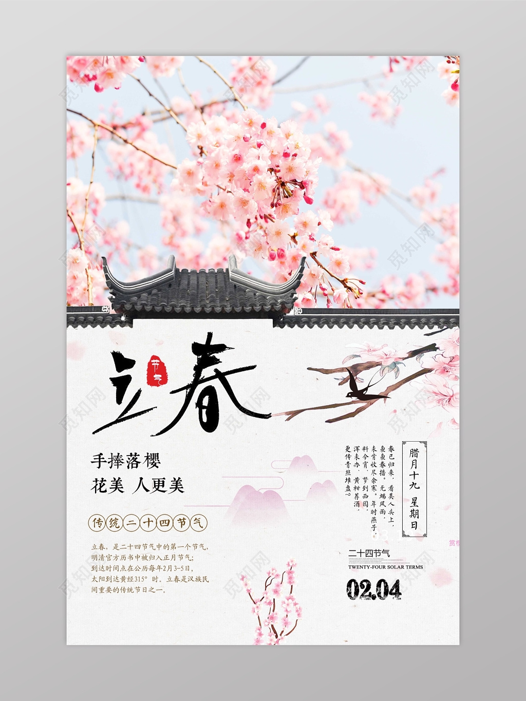 粉色樱花二十四节气立春海报