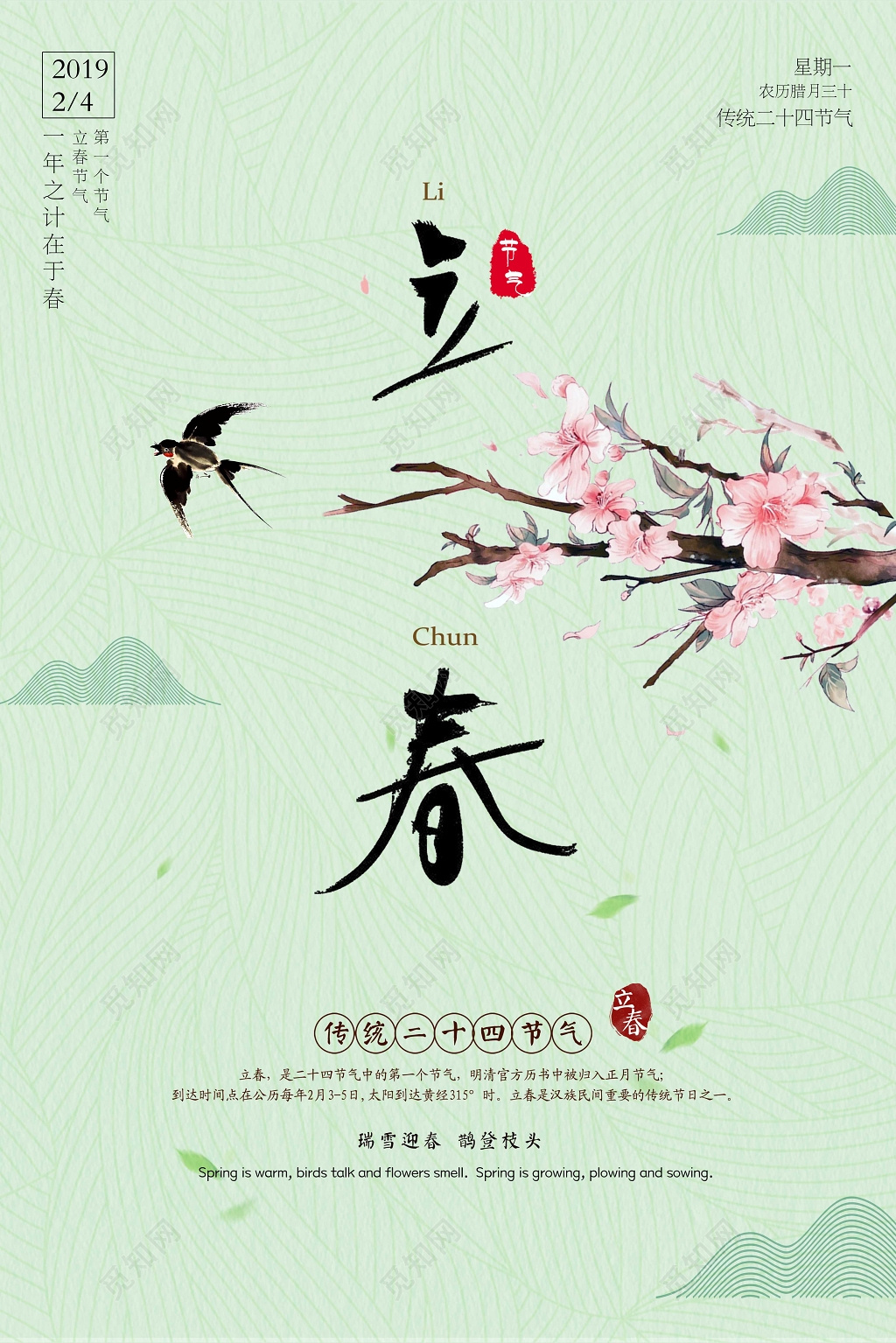 绿色简约二十四节气鸟语花香立春海报