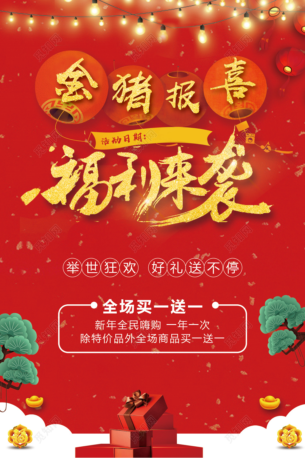 金猪报喜福利来袭春节2019猪年新年过年促销海报