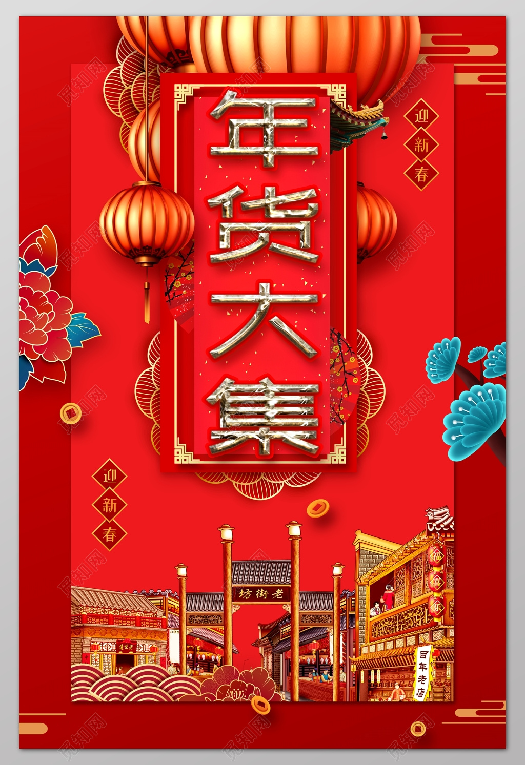 年货大集大红灯笼年货节春节2019猪年新年过年海报