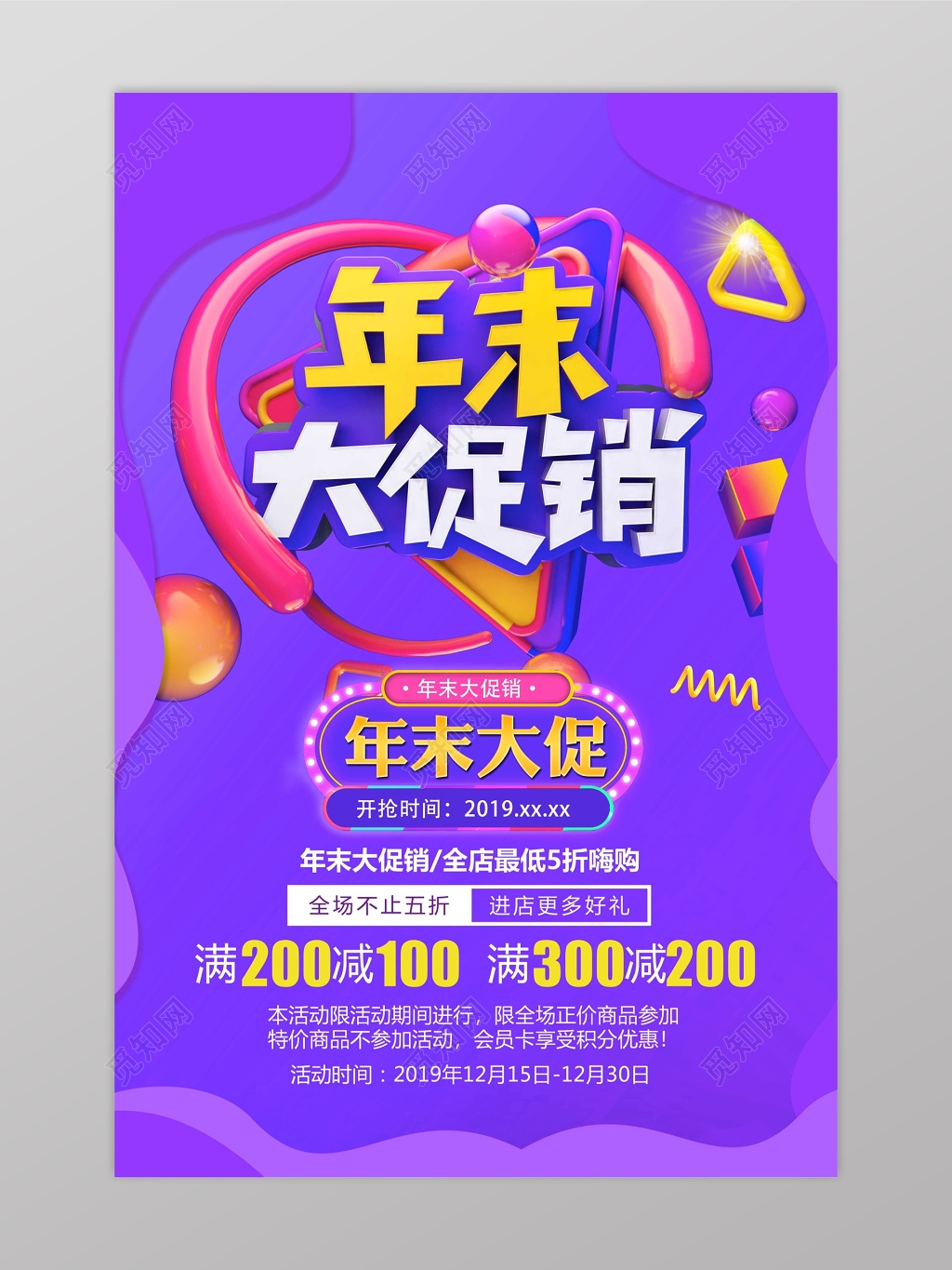 紫色年末大促满减活动宣传海报