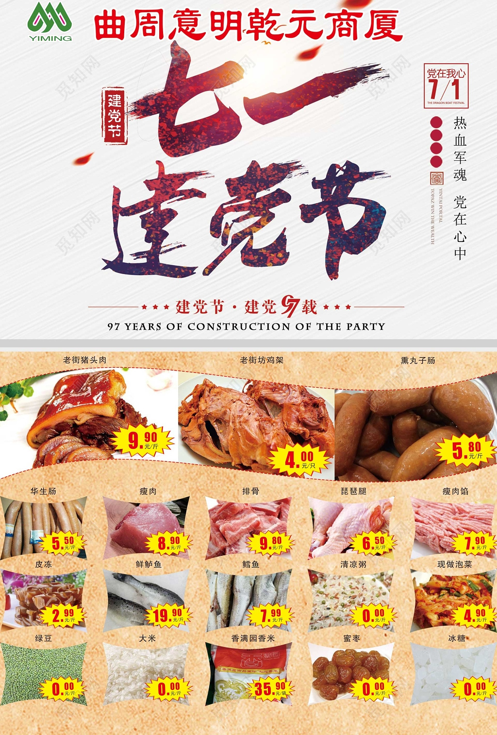 超市七一建党节周年感恩盛惠促销超市DM宣传单