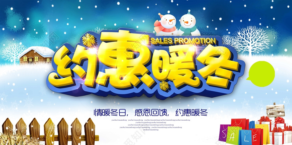 冬日特惠促销活动宣传海报