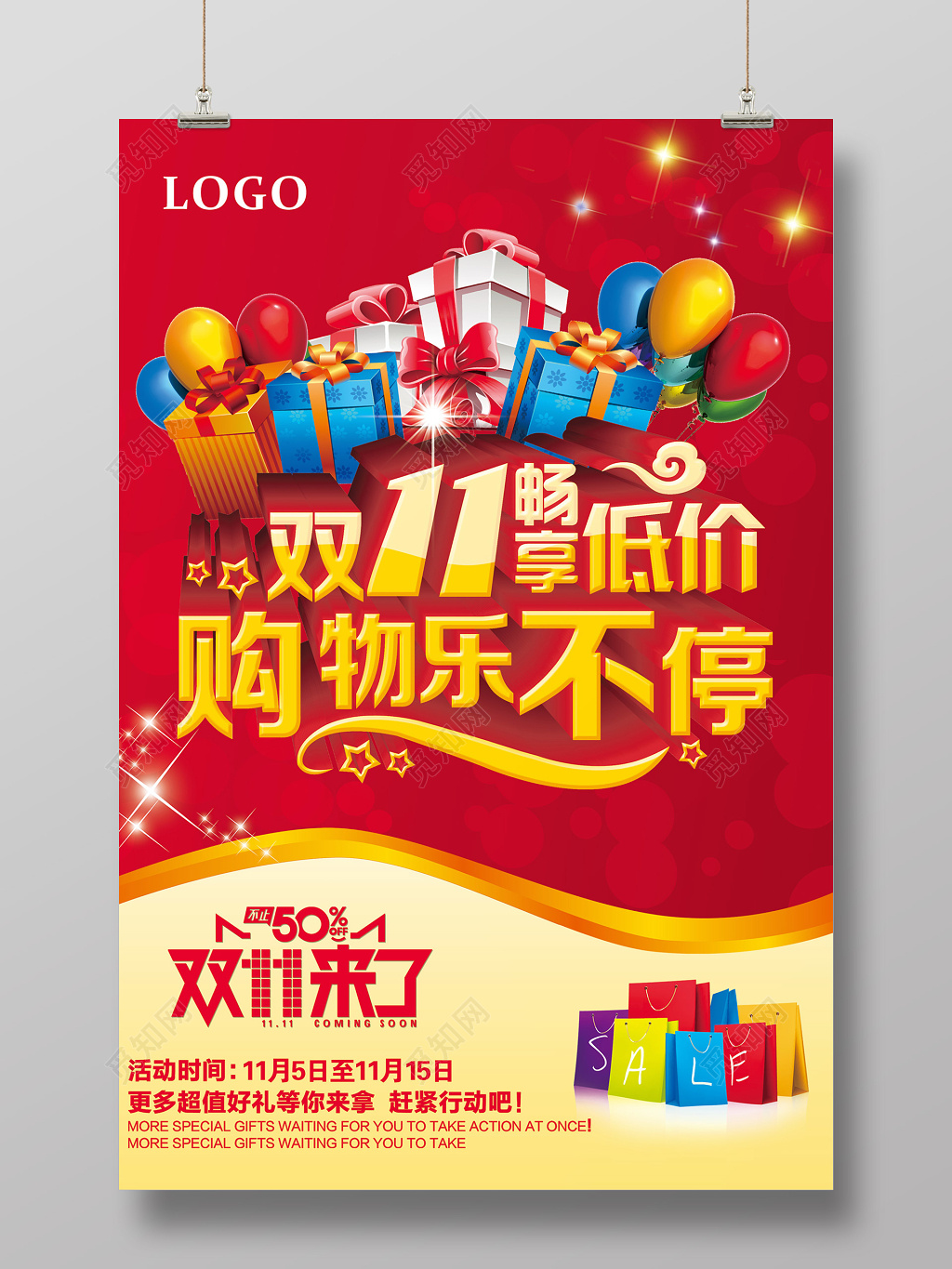双十一双11购物卖场促销宣传活动红色喜庆海报设计