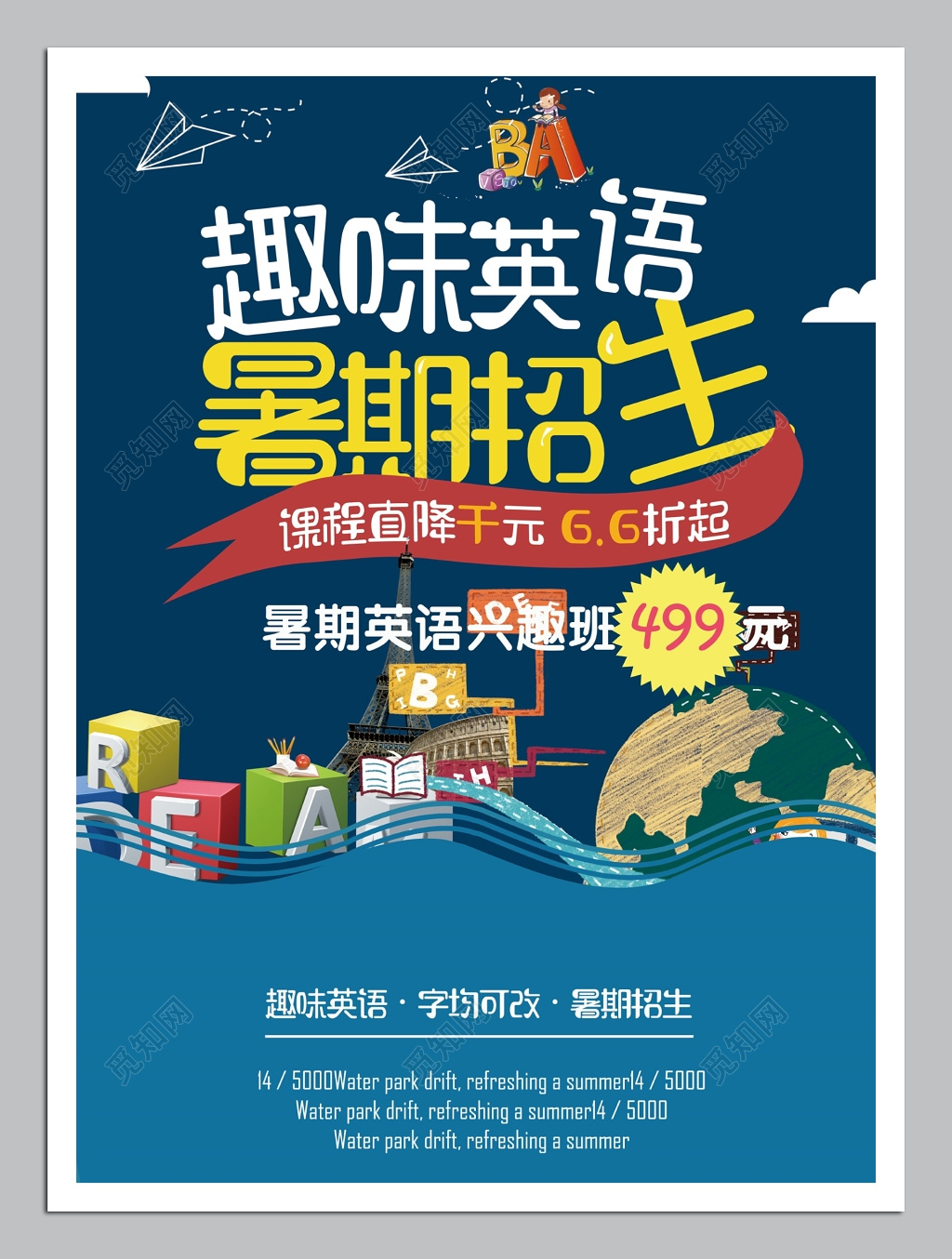 趣味英语暑期招生海报