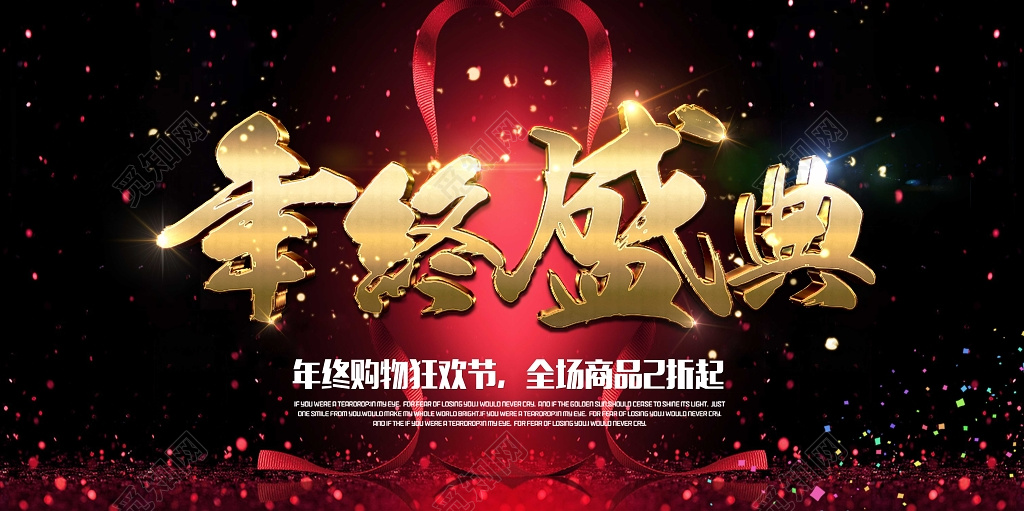 年终盛典商品打折促销活动海报