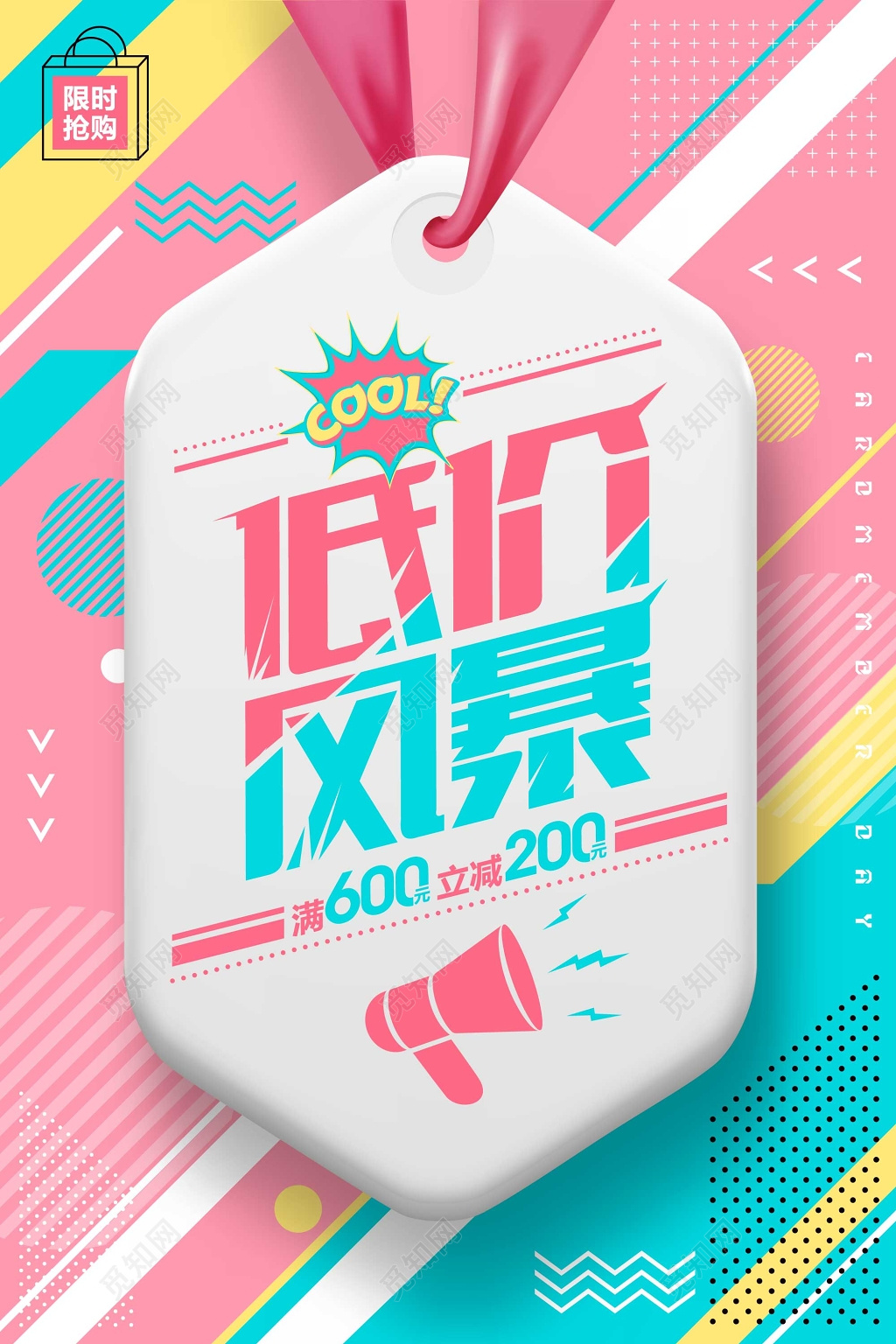 低价促销购物狂欢打折促销海报