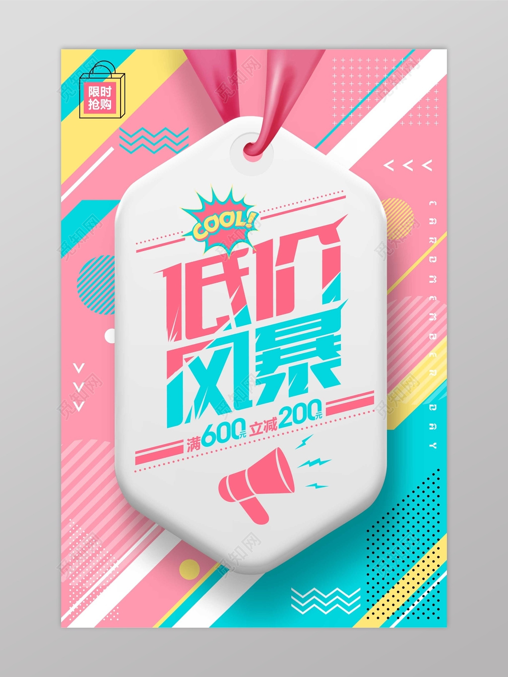 低价促销购物狂欢打折促销海报