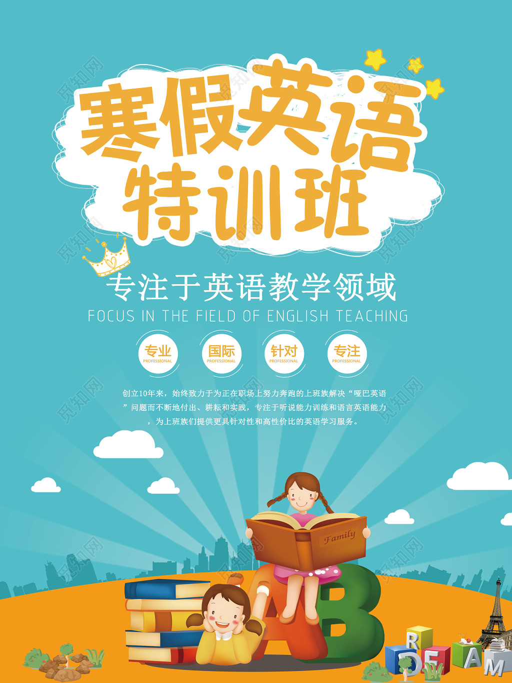 寒假英语特训班海报