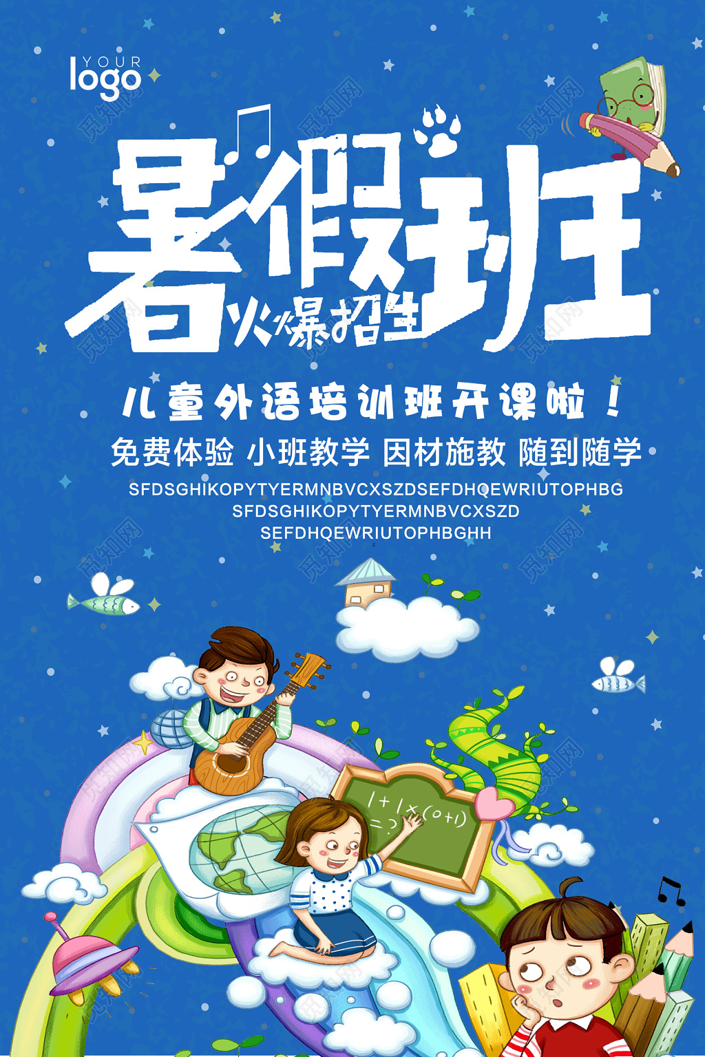 暑假班儿童外语培训班开课海报
