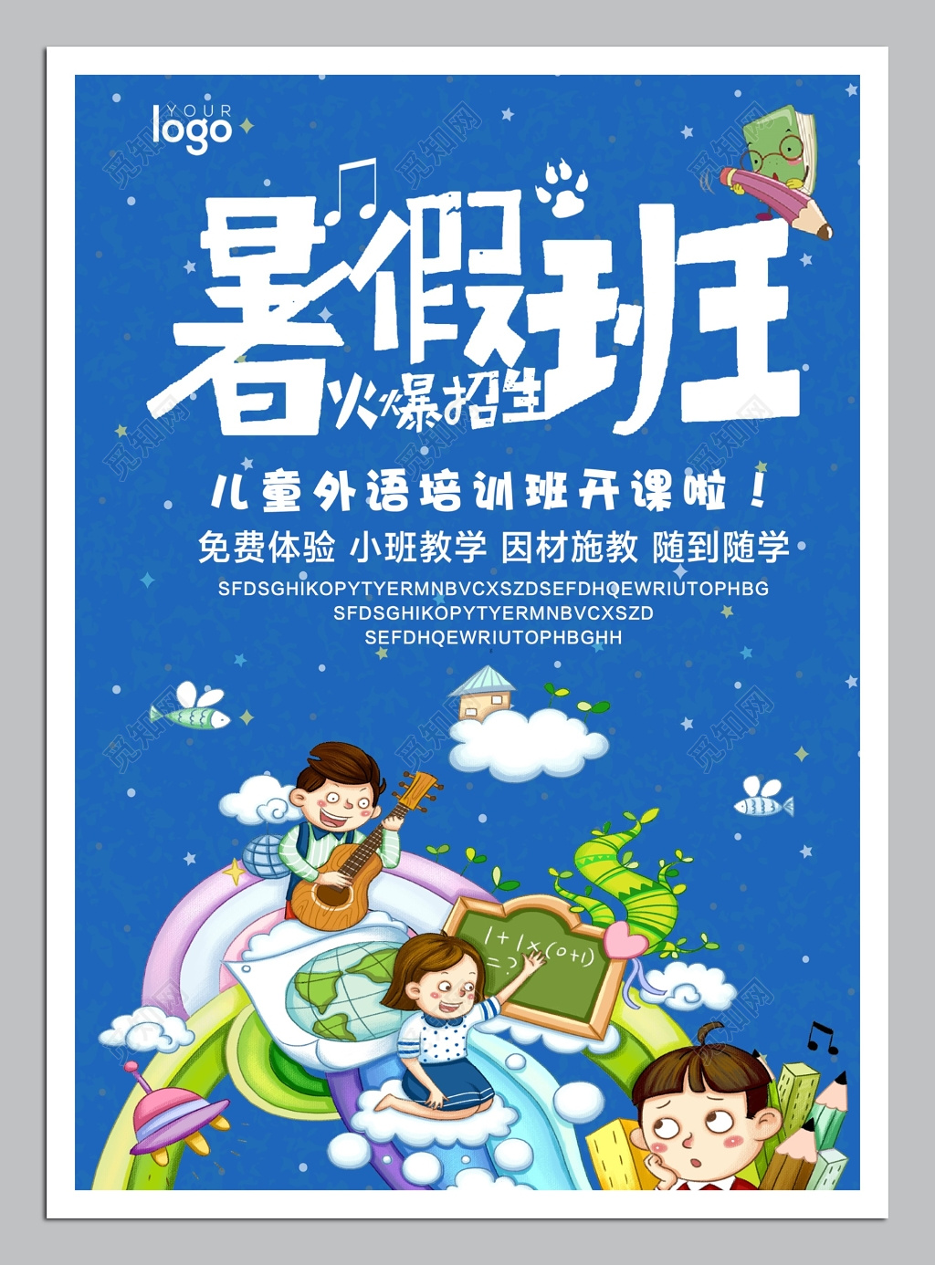 暑假班儿童外语培训班开课海报