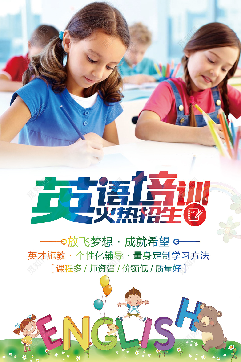 放飞梦想成就希望英语培训招生海报