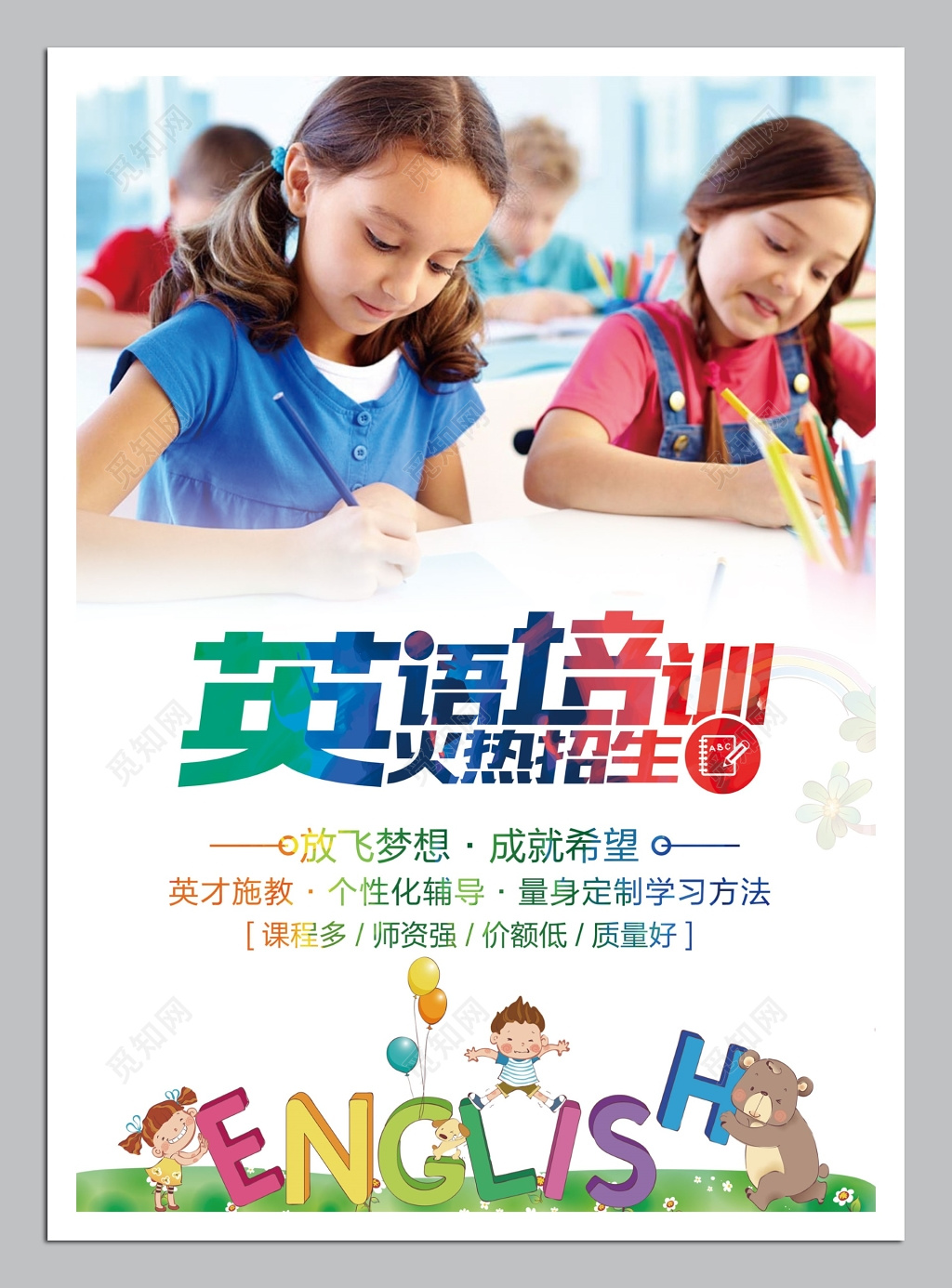 放飞梦想成就希望英语培训招生海报