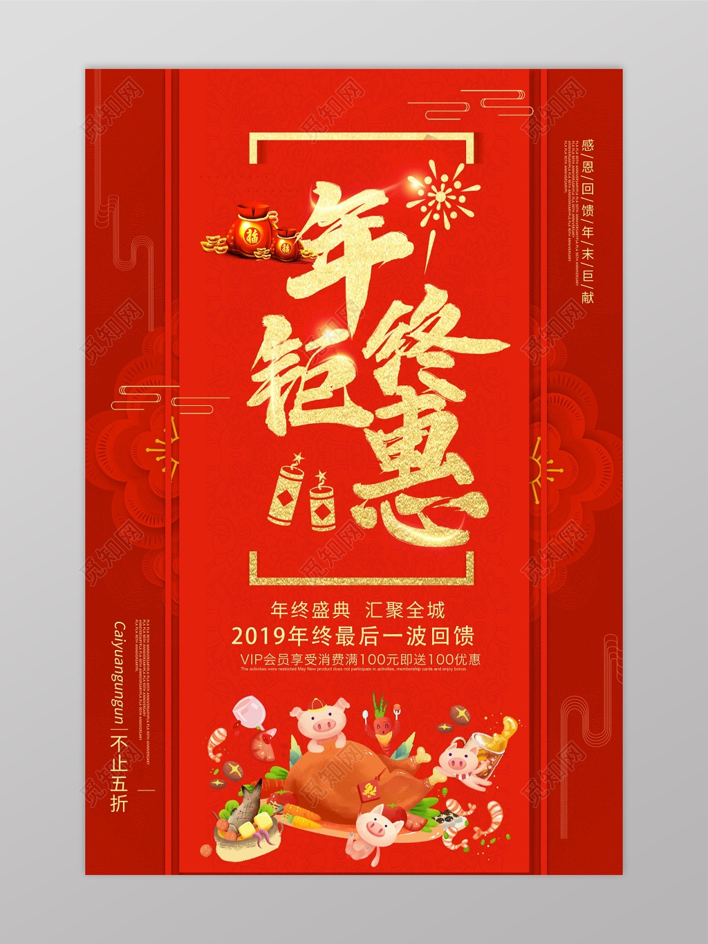 红色年终钜惠购物狂欢打折促销海报