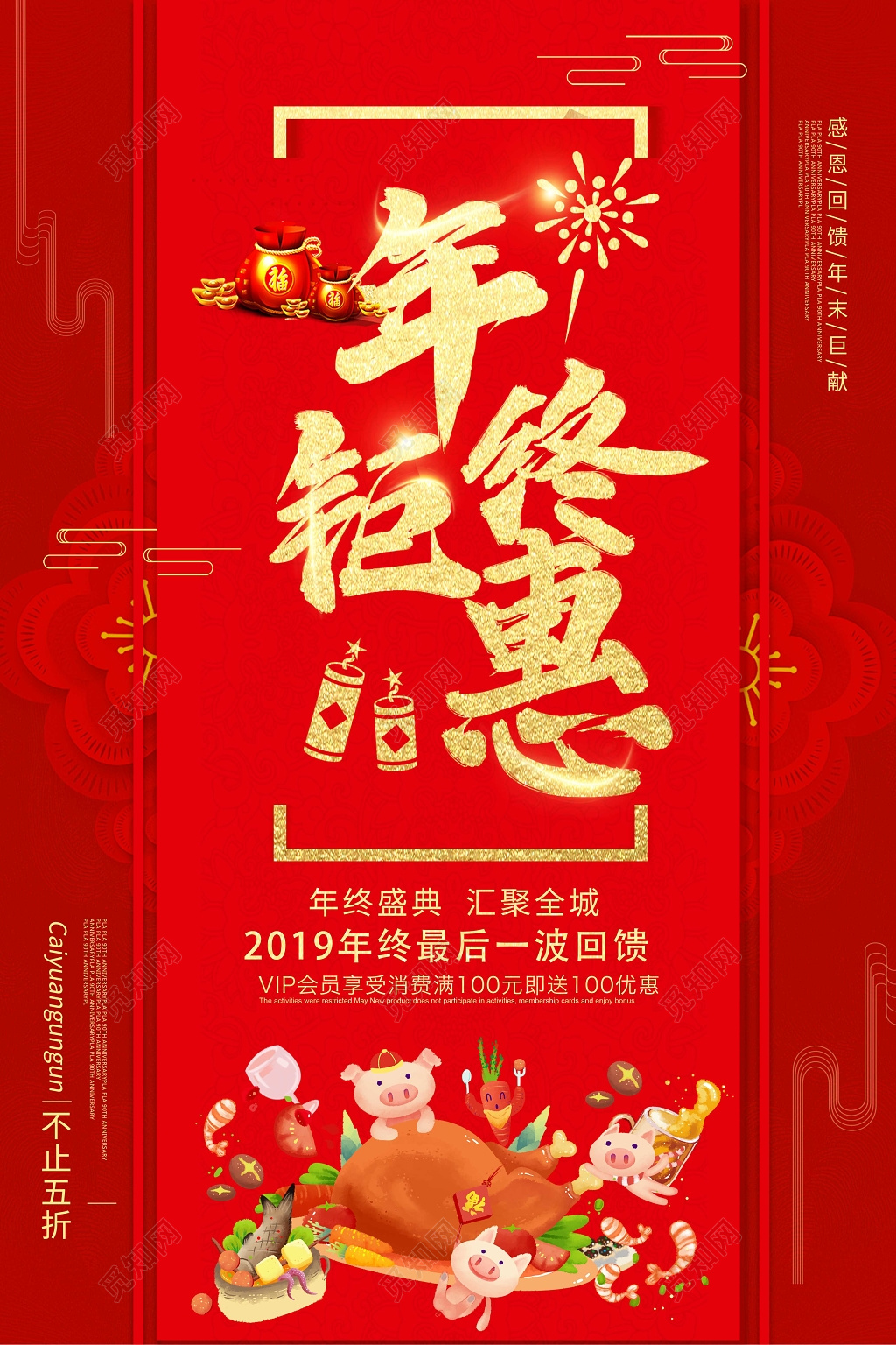 红色年终钜惠购物狂欢打折促销海报