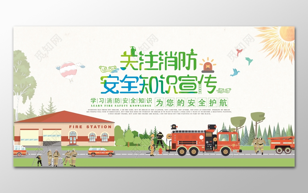 关注消防安全知识插画宣传宣传栏