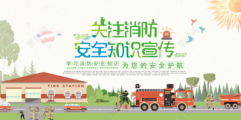 关注消防安全知识插画宣传宣传栏