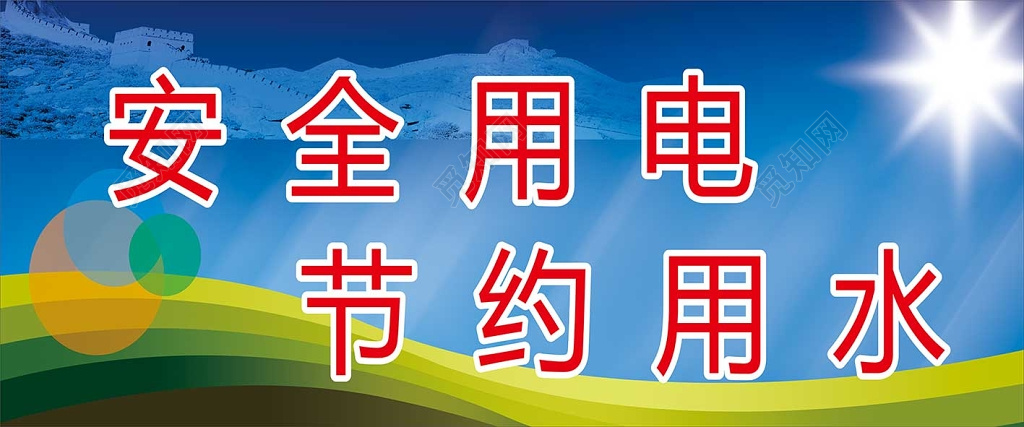 蓝色背景节约用电安全用水安全制度展板设计