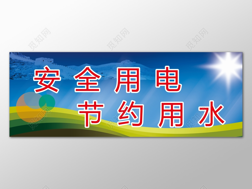 蓝色背景节约用电安全用水安全制度展板设计