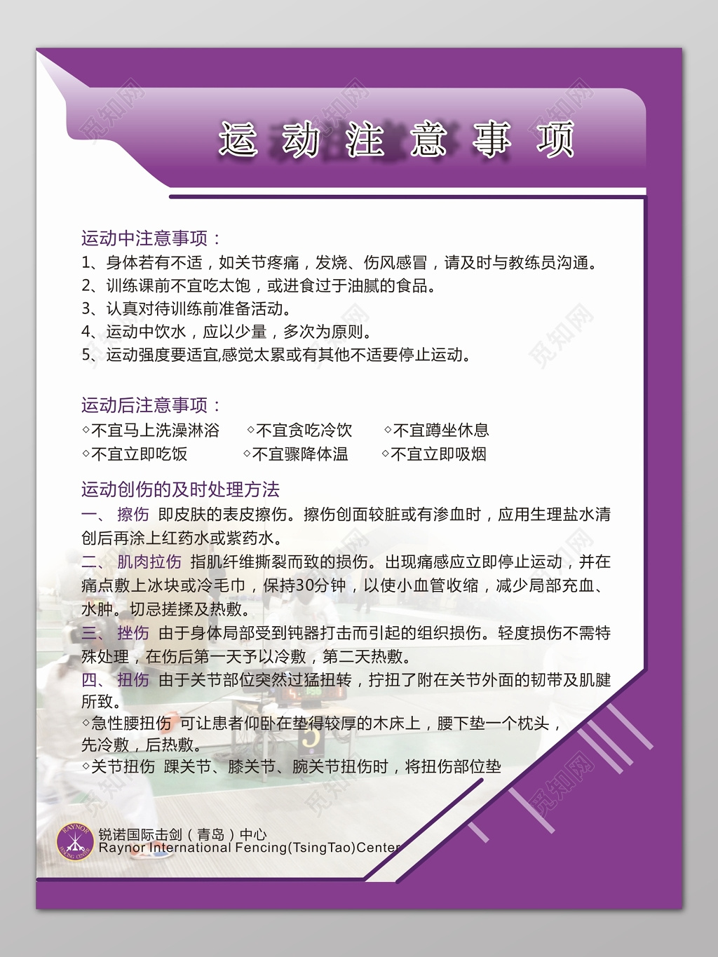 紫色边框背景运动注意事项安全制度海报设计