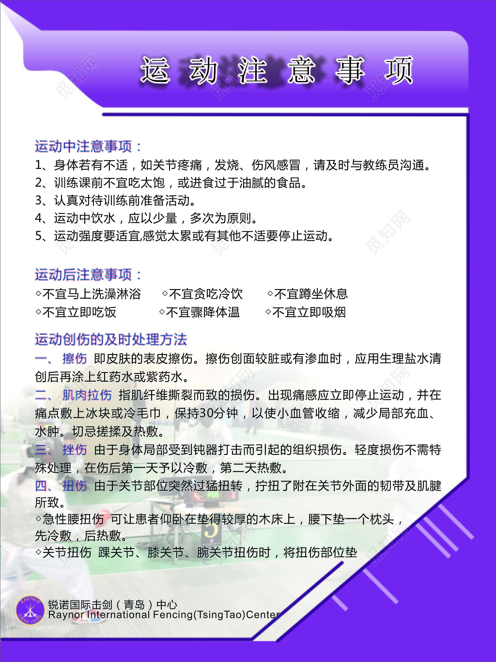 紫色边框背景运动注意事项安全制度海报设计