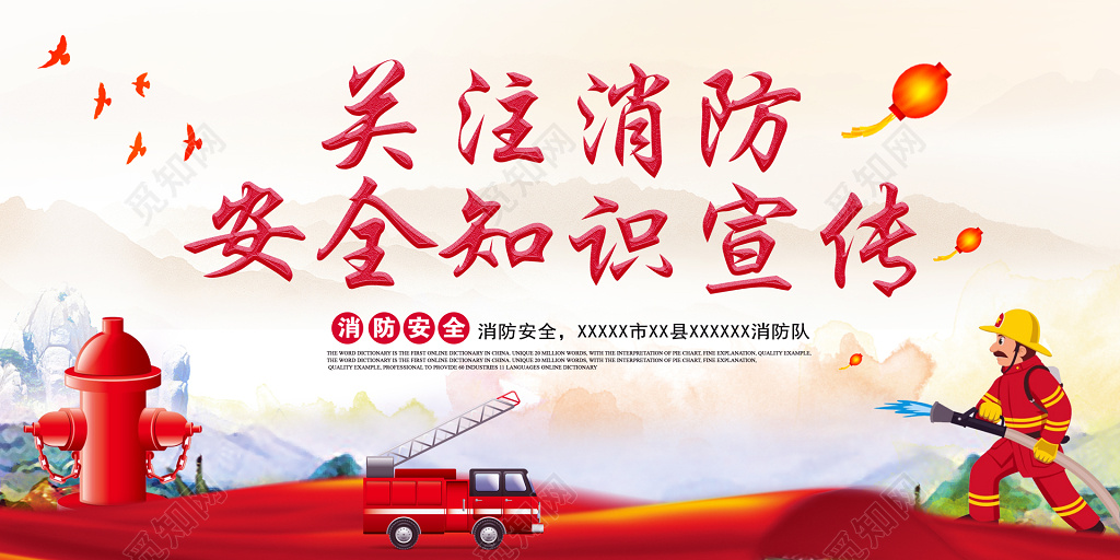 关注消防安全知识宣传消防队宣传栏 