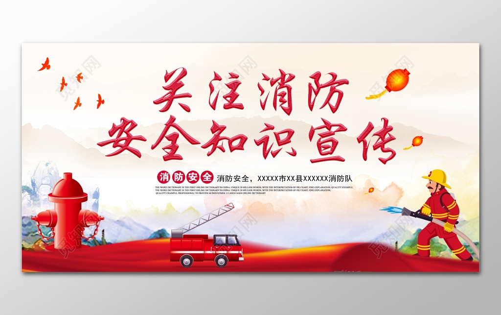 关注消防安全知识宣传消防队宣传栏 