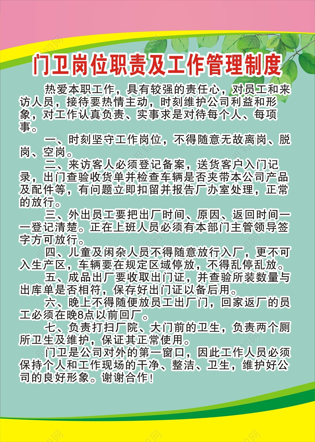门卫岗位职责及工作管理制度公司工作制度牌