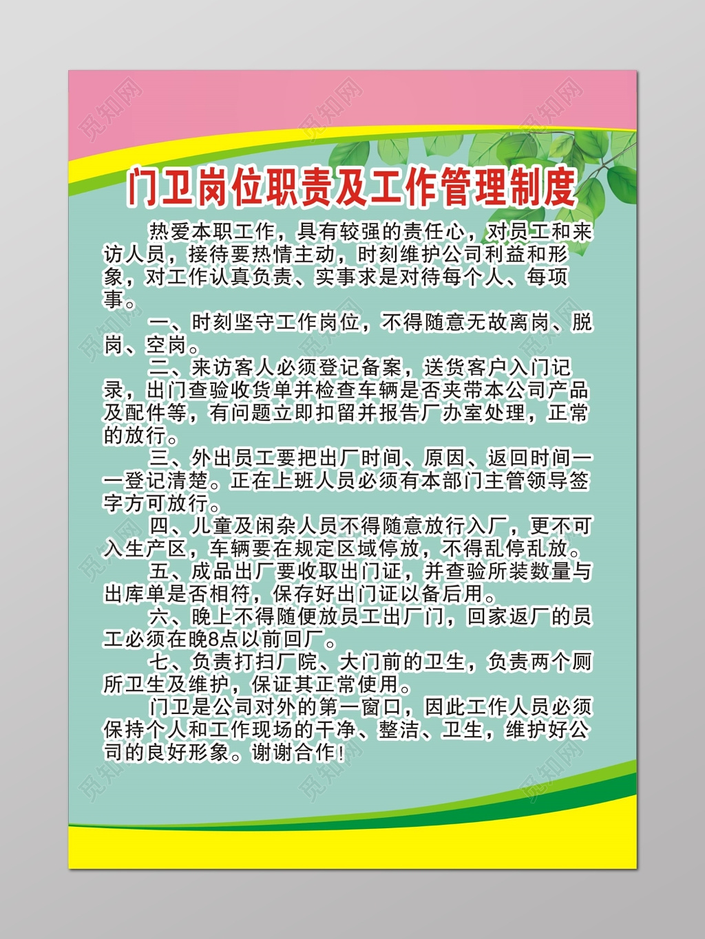 门卫岗位职责及工作管理制度公司工作制度牌