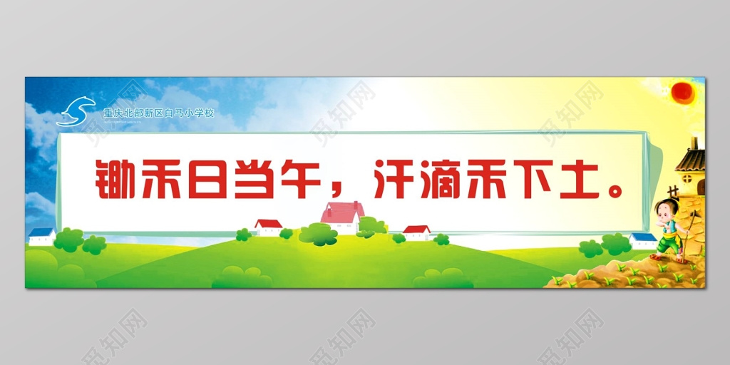 学校锄禾日当午汗滴禾下土文化墙