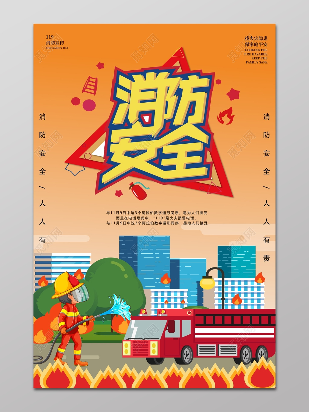 消防安全119插画宣传栏