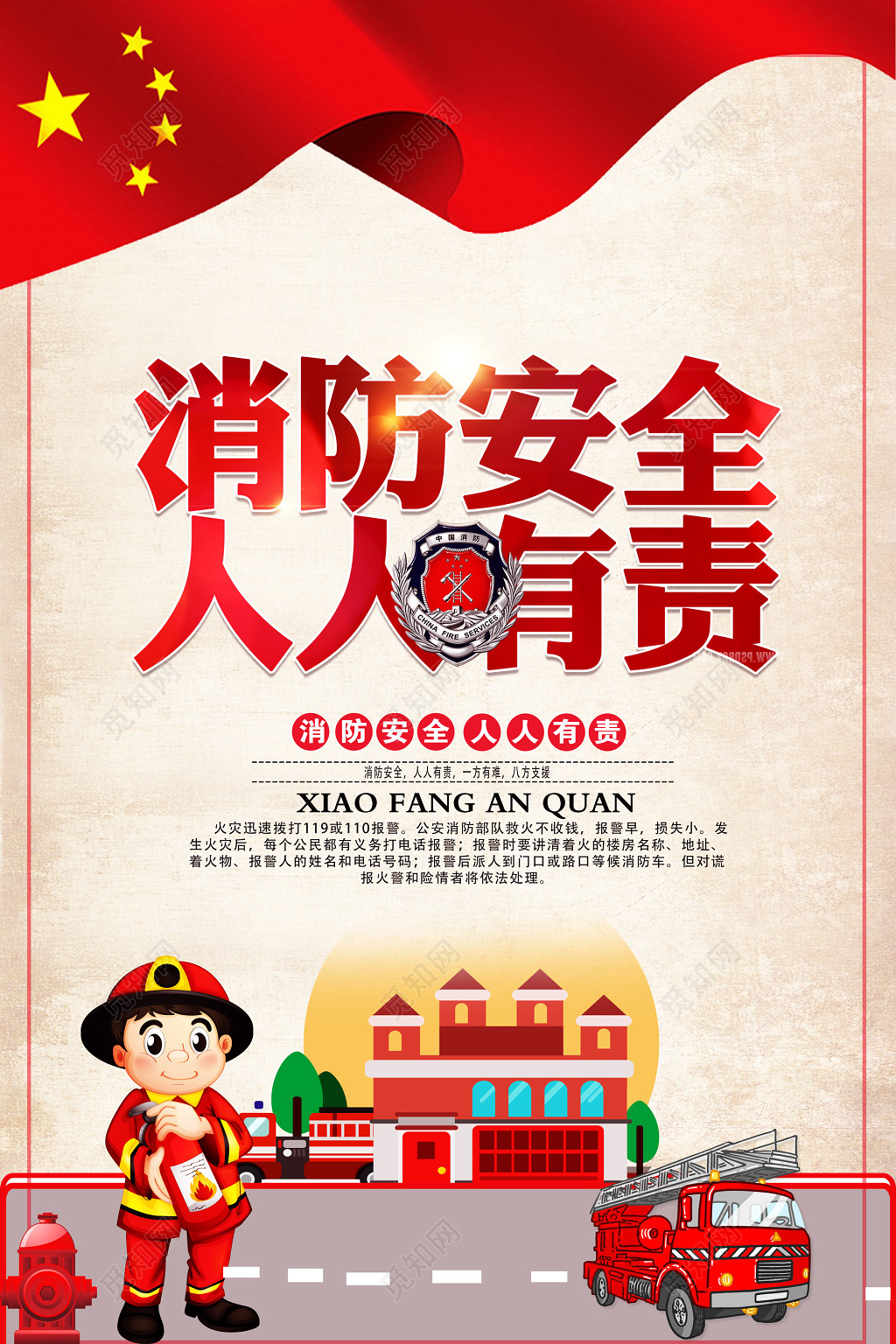 消防安全人人有责119教育海报