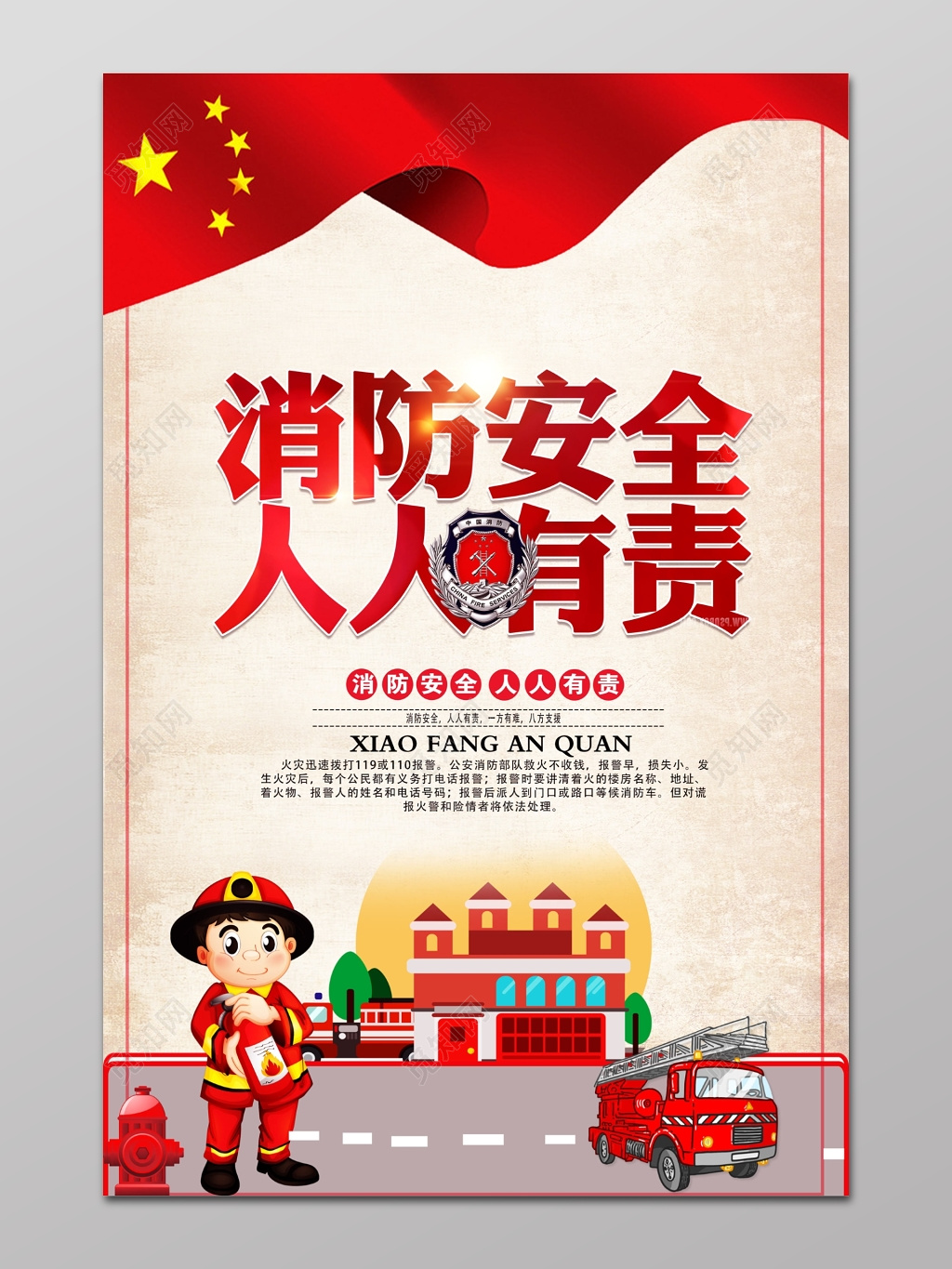 消防安全人人有责119教育海报