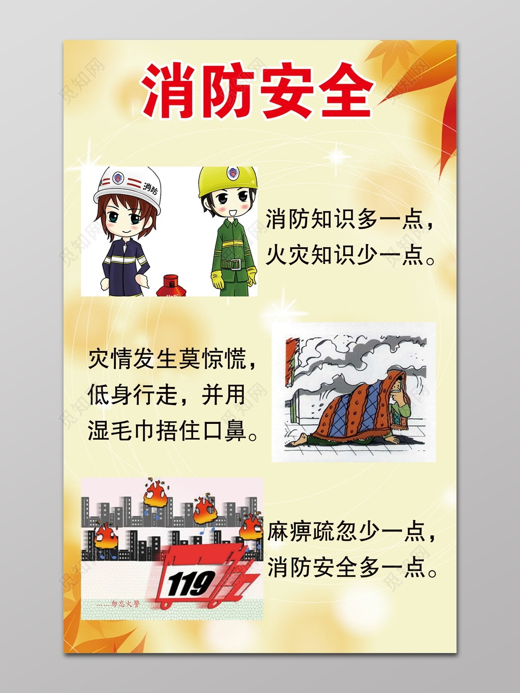 消防安全知识漫画绕口令海报