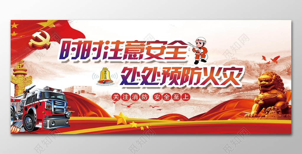 时时注意安全处处预防火灾消防安全意识宣传栏