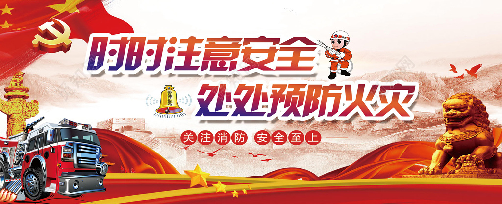 时时注意安全处处预防火灾消防安全意识宣传栏
