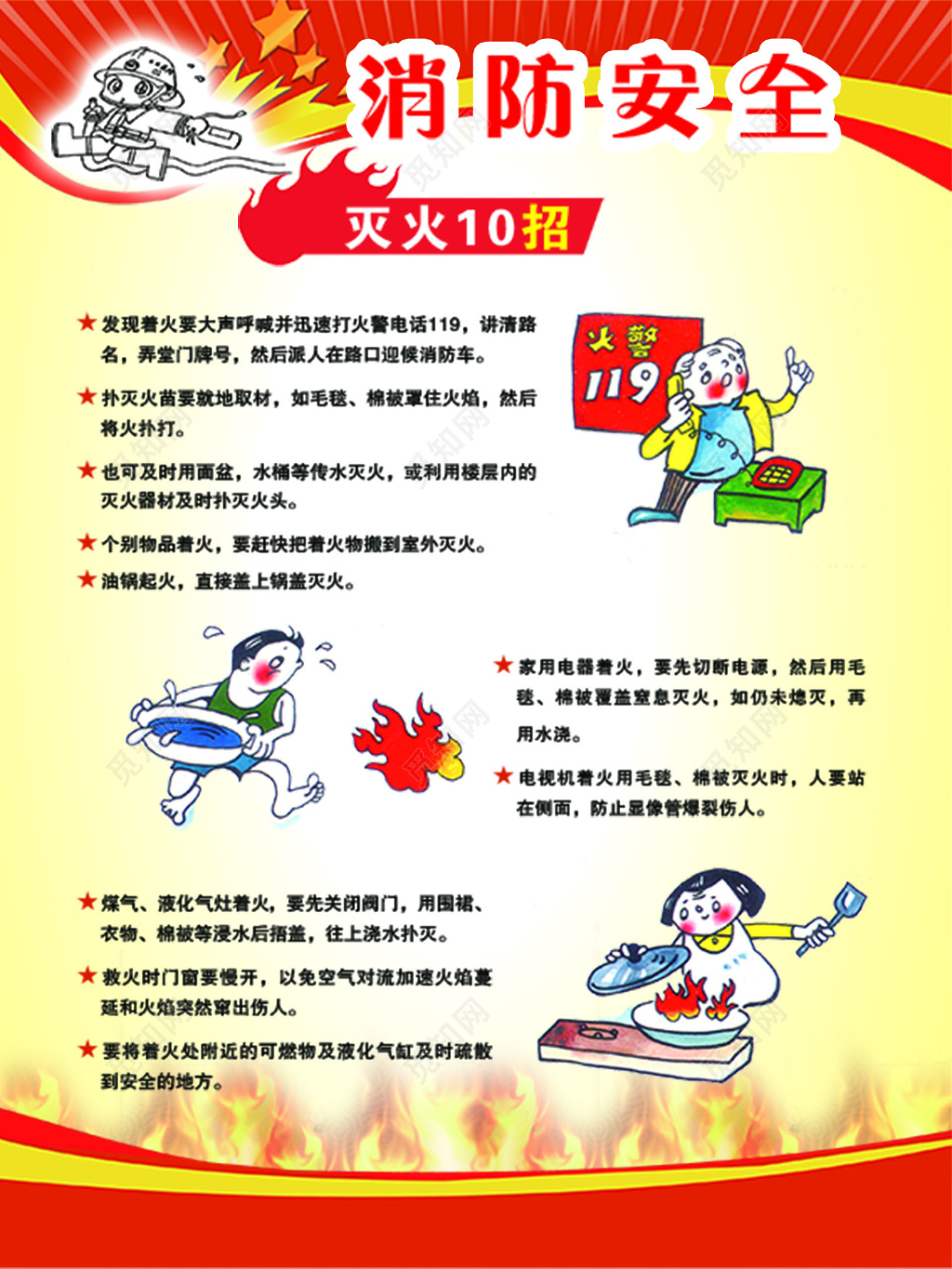 消防安全灭火10招119安全意识