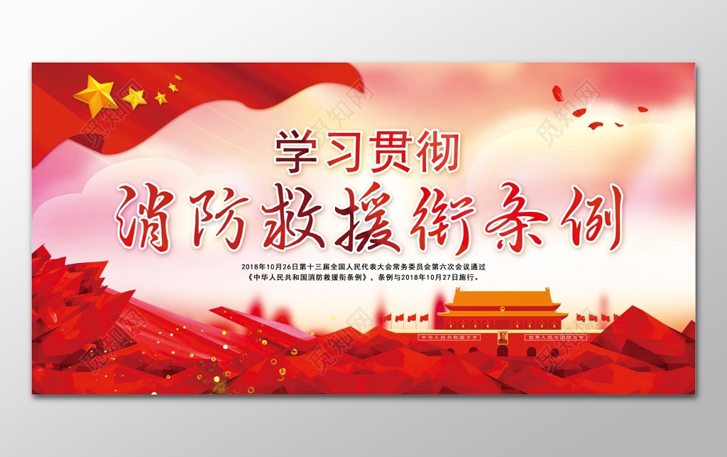 学习贯彻消防救援衔条例宣传栏 