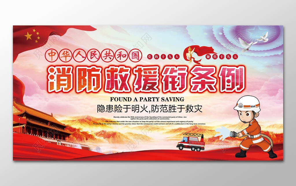 消防救援衔条例消防意识宣传栏